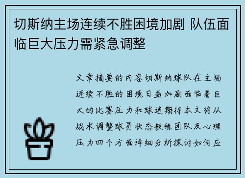 切斯纳主场连续不胜困境加剧 队伍面临巨大压力需紧急调整