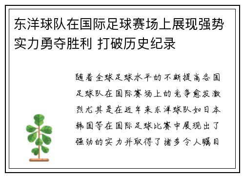 东洋球队在国际足球赛场上展现强势实力勇夺胜利 打破历史纪录