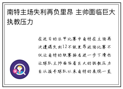 南特主场失利再负里昂 主帅面临巨大执教压力