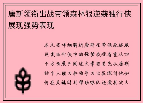 唐斯领衔出战带领森林狼逆袭独行侠展现强势表现