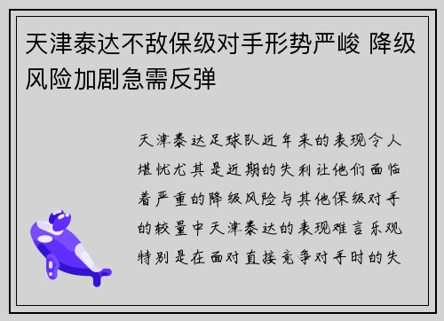 天津泰达不敌保级对手形势严峻 降级风险加剧急需反弹