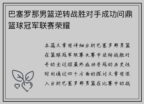巴塞罗那男篮逆转战胜对手成功问鼎篮球冠军联赛荣耀