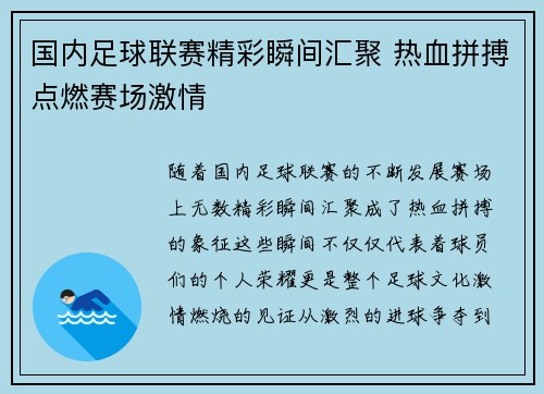 国内足球联赛精彩瞬间汇聚 热血拼搏点燃赛场激情