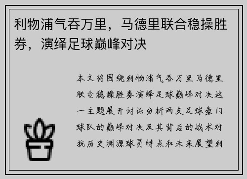 利物浦气吞万里，马德里联合稳操胜券，演绎足球巅峰对决