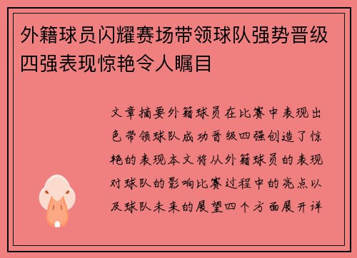 外籍球员闪耀赛场带领球队强势晋级四强表现惊艳令人瞩目
