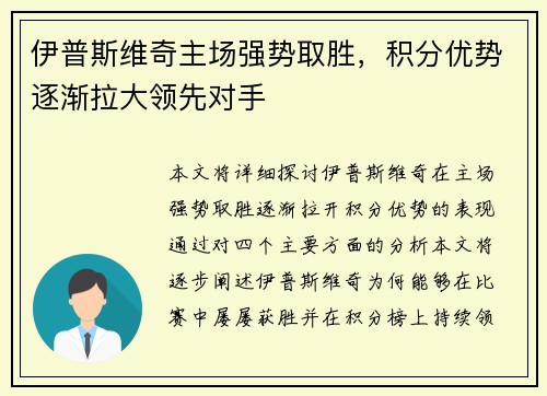 伊普斯维奇主场强势取胜，积分优势逐渐拉大领先对手