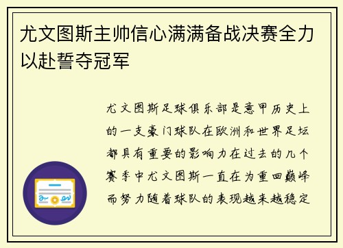 尤文图斯主帅信心满满备战决赛全力以赴誓夺冠军
