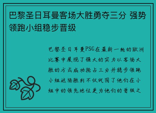 巴黎圣日耳曼客场大胜勇夺三分 强势领跑小组稳步晋级