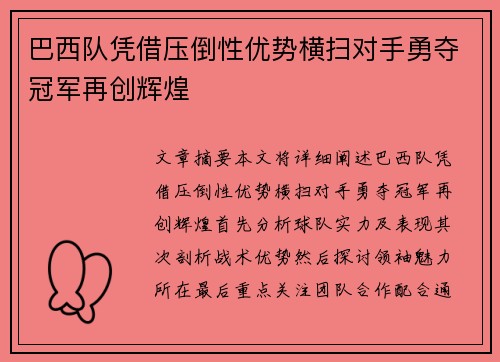 巴西队凭借压倒性优势横扫对手勇夺冠军再创辉煌