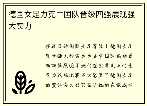 德国女足力克中国队晋级四强展现强大实力