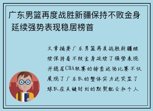 广东男篮再度战胜新疆保持不败金身 延续强势表现稳居榜首