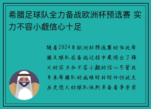 希腊足球队全力备战欧洲杯预选赛 实力不容小觑信心十足