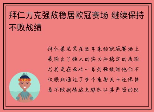 拜仁力克强敌稳居欧冠赛场 继续保持不败战绩