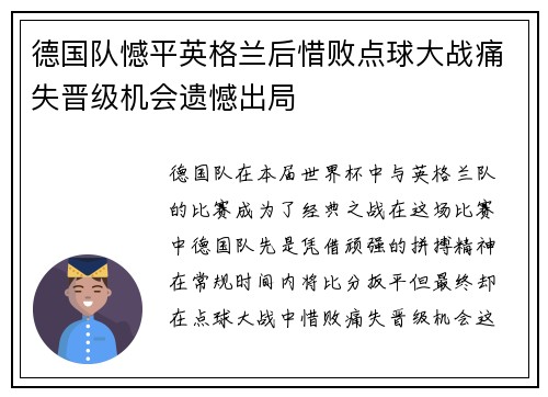 德国队憾平英格兰后惜败点球大战痛失晋级机会遗憾出局