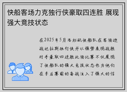 快船客场力克独行侠豪取四连胜 展现强大竞技状态