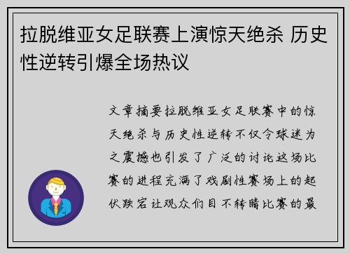 拉脱维亚女足联赛上演惊天绝杀 历史性逆转引爆全场热议