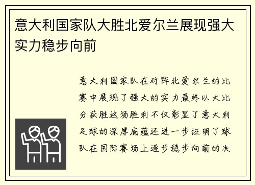 意大利国家队大胜北爱尔兰展现强大实力稳步向前