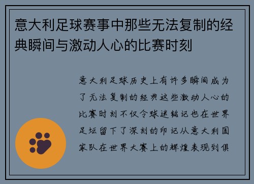 意大利足球赛事中那些无法复制的经典瞬间与激动人心的比赛时刻