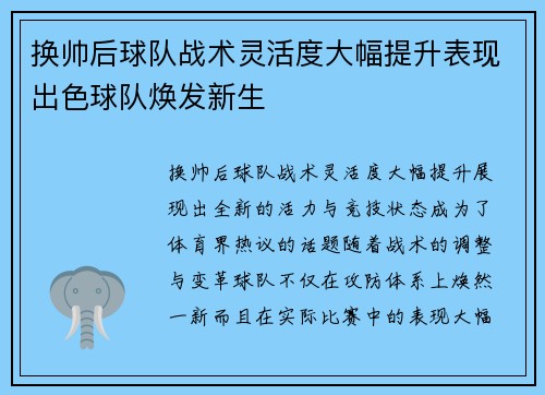 换帅后球队战术灵活度大幅提升表现出色球队焕发新生