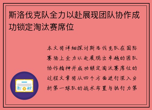 斯洛伐克队全力以赴展现团队协作成功锁定淘汰赛席位