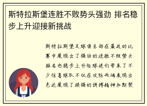 斯特拉斯堡连胜不败势头强劲 排名稳步上升迎接新挑战