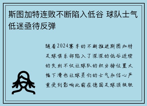 斯图加特连败不断陷入低谷 球队士气低迷亟待反弹