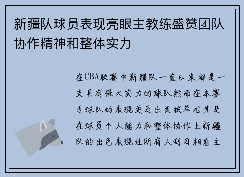 新疆队球员表现亮眼主教练盛赞团队协作精神和整体实力