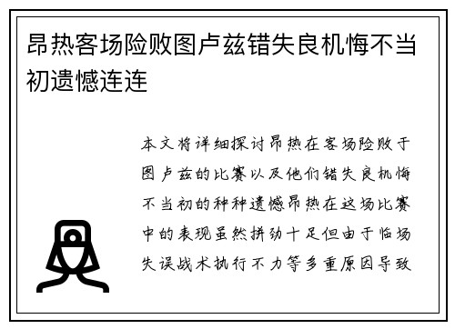 昂热客场险败图卢兹错失良机悔不当初遗憾连连