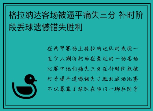 格拉纳达客场被逼平痛失三分 补时阶段丢球遗憾错失胜利