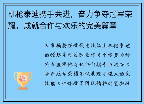 机枪泰迪携手共进，奋力争夺冠军荣耀，成就合作与欢乐的完美篇章