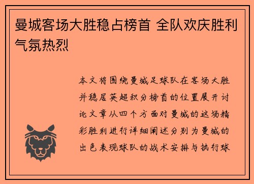 曼城客场大胜稳占榜首 全队欢庆胜利气氛热烈