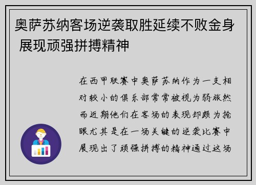 奥萨苏纳客场逆袭取胜延续不败金身 展现顽强拼搏精神