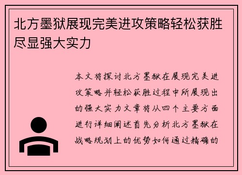 北方墨狱展现完美进攻策略轻松获胜尽显强大实力