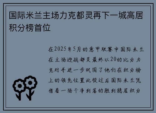 国际米兰主场力克都灵再下一城高居积分榜首位