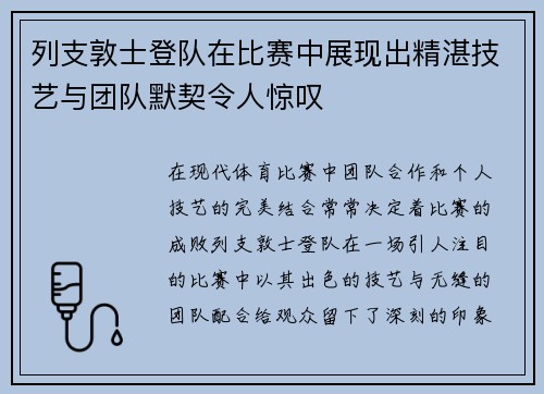 列支敦士登队在比赛中展现出精湛技艺与团队默契令人惊叹