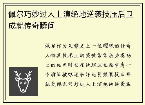 佩尔巧妙过人上演绝地逆袭技压后卫成就传奇瞬间