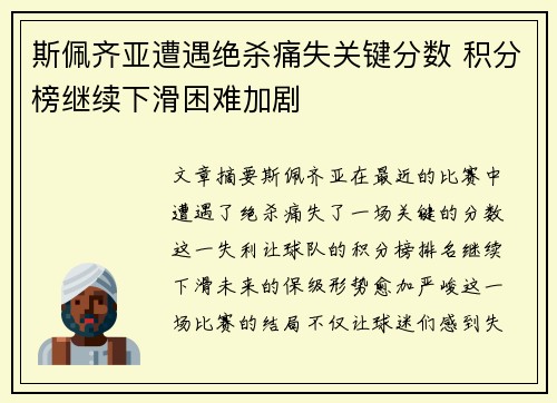 斯佩齐亚遭遇绝杀痛失关键分数 积分榜继续下滑困难加剧