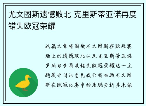 尤文图斯遗憾败北 克里斯蒂亚诺再度错失欧冠荣耀