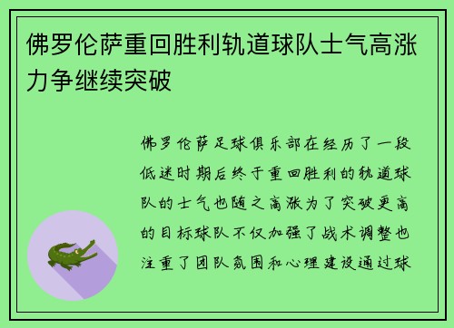 佛罗伦萨重回胜利轨道球队士气高涨力争继续突破