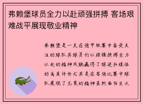 弗赖堡球员全力以赴顽强拼搏 客场艰难战平展现敬业精神