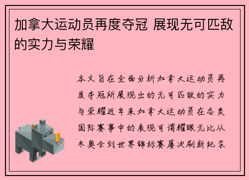 加拿大运动员再度夺冠 展现无可匹敌的实力与荣耀