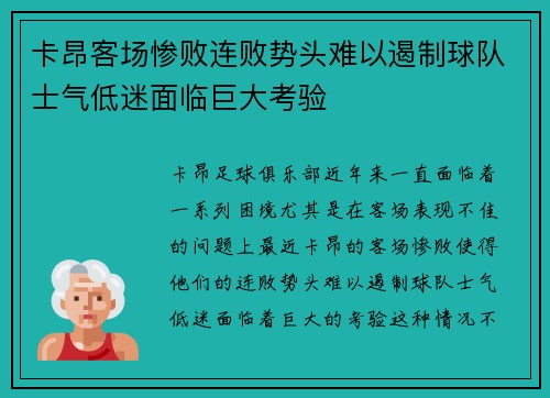 卡昂客场惨败连败势头难以遏制球队士气低迷面临巨大考验