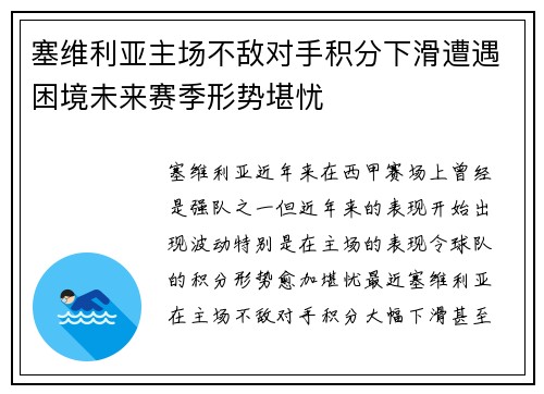 塞维利亚主场不敌对手积分下滑遭遇困境未来赛季形势堪忧
