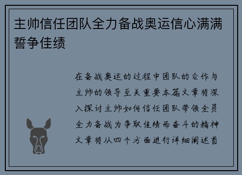 主帅信任团队全力备战奥运信心满满誓争佳绩