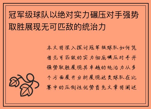 冠军级球队以绝对实力碾压对手强势取胜展现无可匹敌的统治力