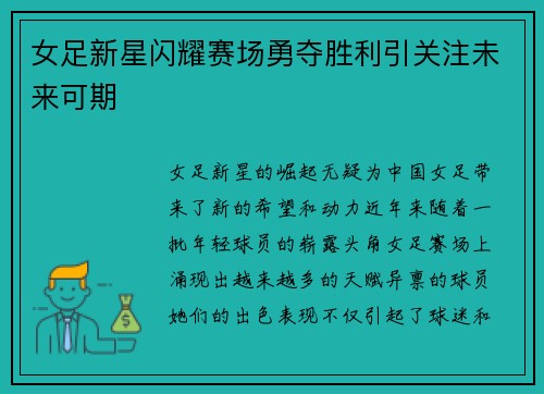 女足新星闪耀赛场勇夺胜利引关注未来可期