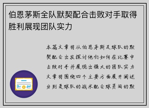 伯恩茅斯全队默契配合击败对手取得胜利展现团队实力