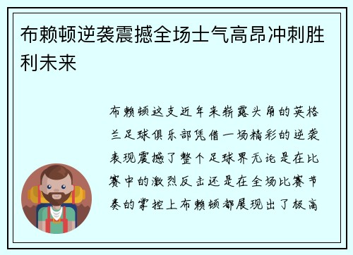 布赖顿逆袭震撼全场士气高昂冲刺胜利未来