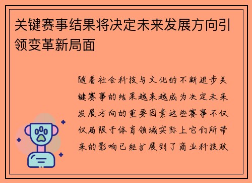 关键赛事结果将决定未来发展方向引领变革新局面