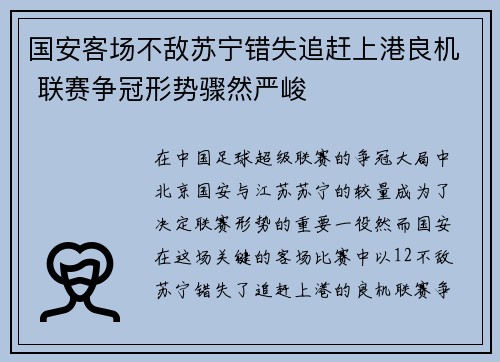国安客场不敌苏宁错失追赶上港良机 联赛争冠形势骤然严峻